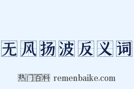 无风扬波反义词是什么意思的图片